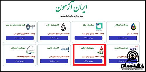 نتایج آزمون استخدامی پتروشیمی کنگان